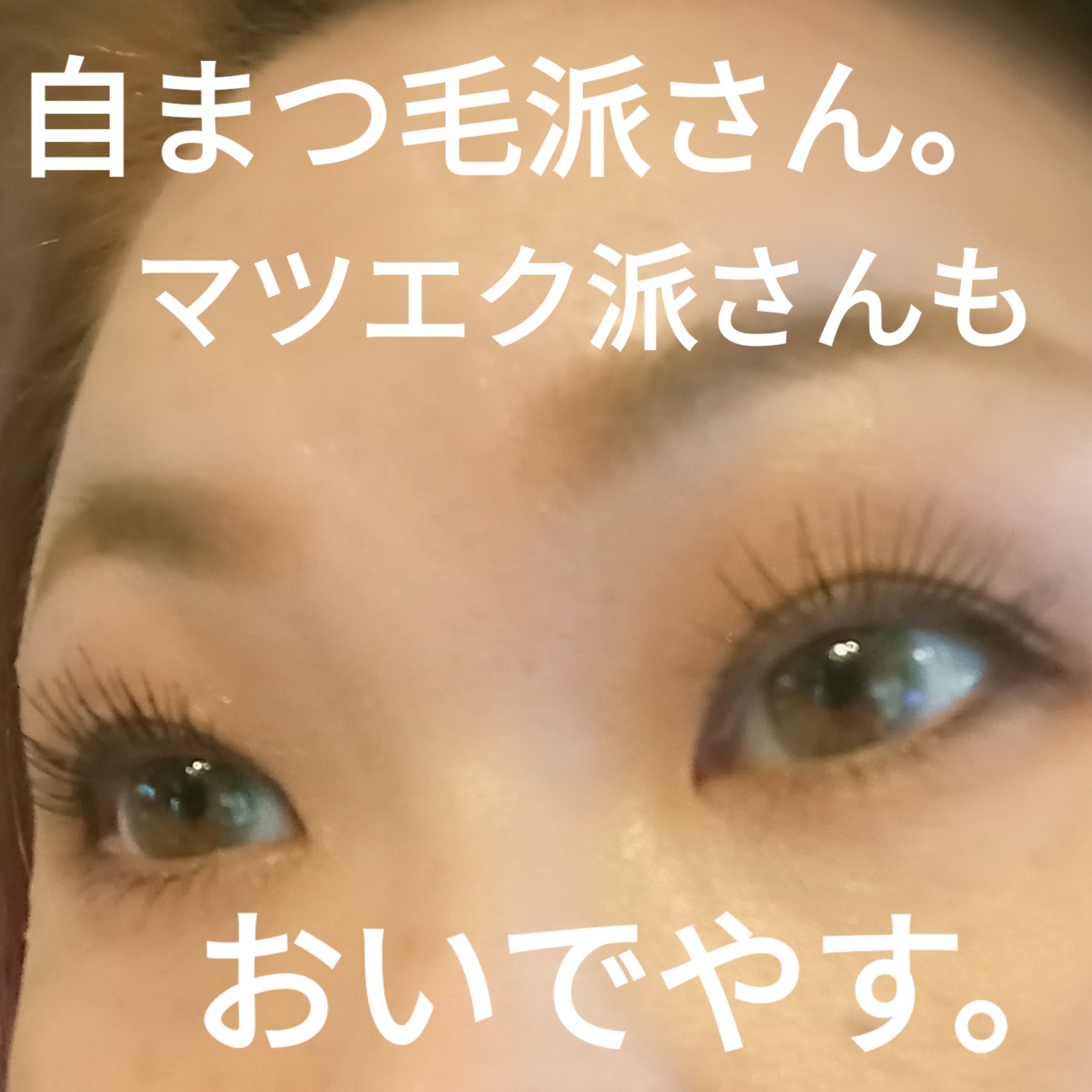 MABAYUKI/MABAYUKI/まつげ美容液を使ったクチコミ（1枚目）