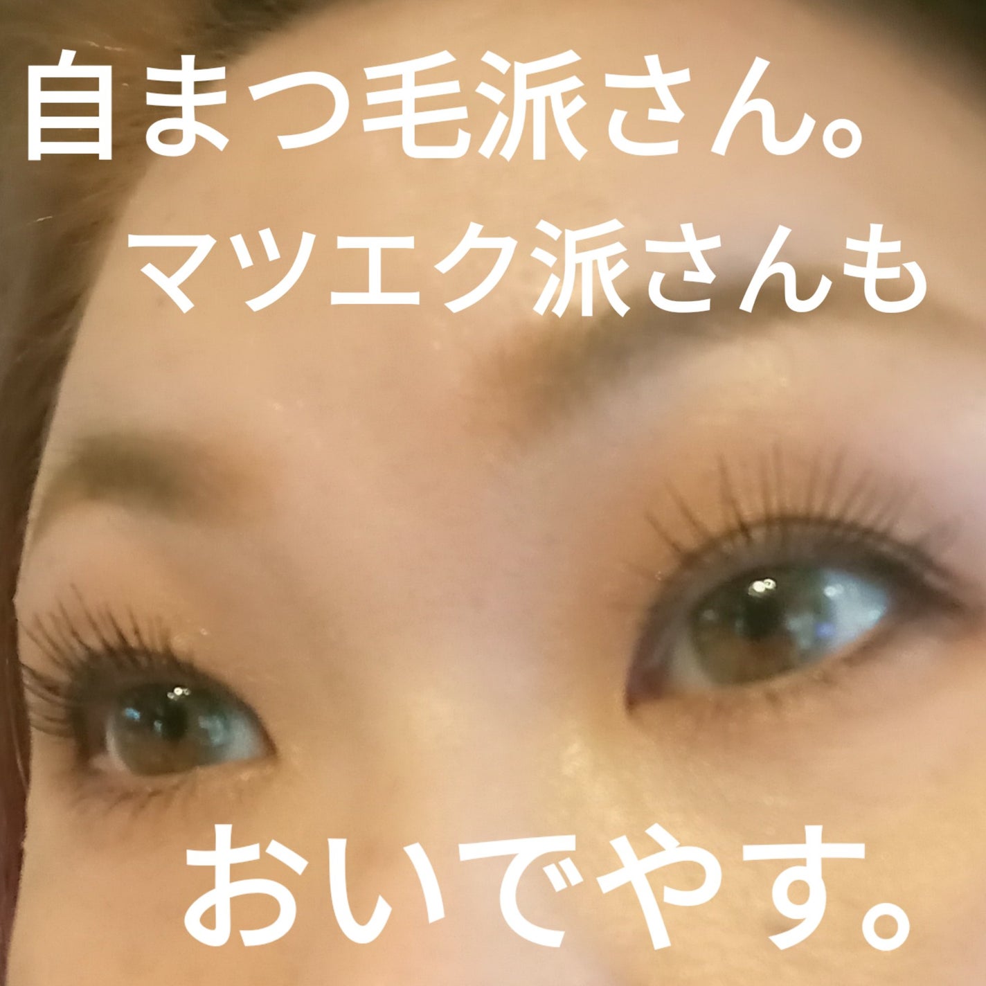 MABAYUKI/MABAYUKI/まつげ美容液を使ったクチコミ(1枚目)