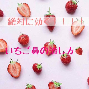 こんにちは！🌞
.
.
.
.
今日は鼻の黒ずみ、角栓についてお話ししたいと思います！私は6年くらいいちご鼻に悩まされています。すこしは良くなりましたが、まだまだ途中段階です！！！どんなサイトを見ても保