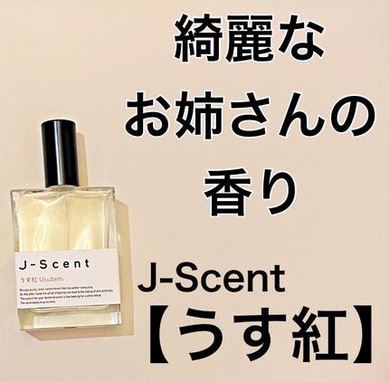 J-Scentフレグランスコレクション うす紅 オードパルファン/J-Scent/香水(レディース)を使ったクチコミ(1枚目)