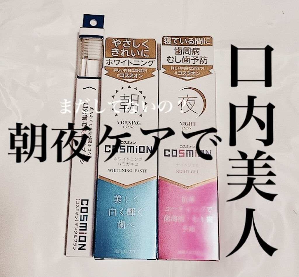 コンプリートセット/COSMiON/歯磨き粉を使ったクチコミ（1枚目）