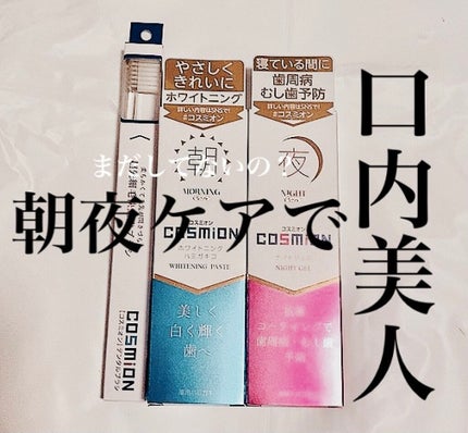 コンプリートセット/COSMiON/歯磨き粉を使ったクチコミ(1枚目)
