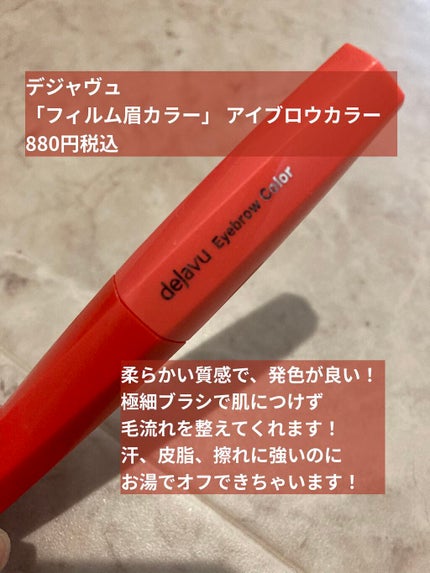 フィルム眉カラー/デジャヴュ/眉マスカラを使ったクチコミ(2枚目)