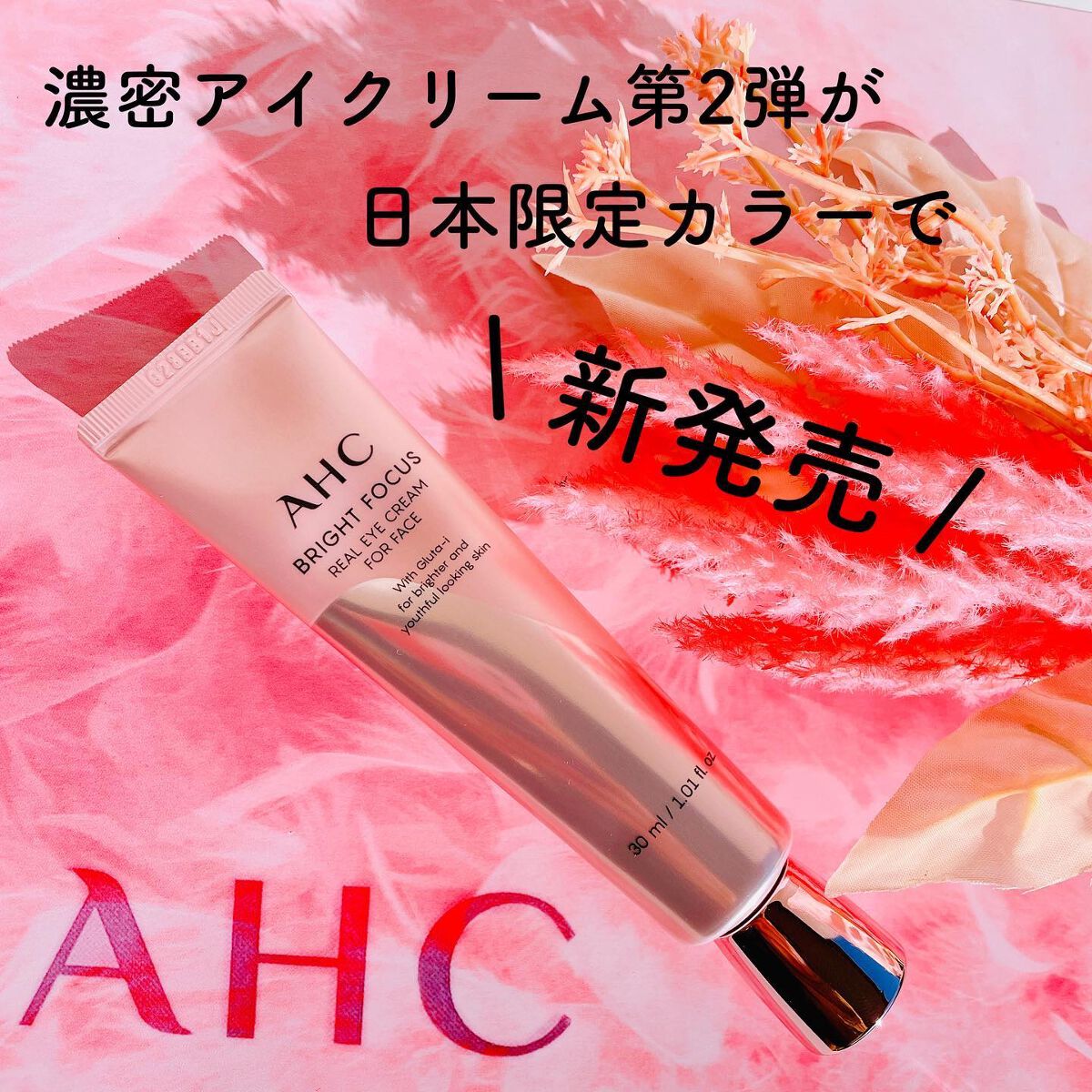 ブライト フォーカス リアル アイクリーム フォーフェイス/AHC/アイケア・アイクリームを使ったクチコミ（1枚目）