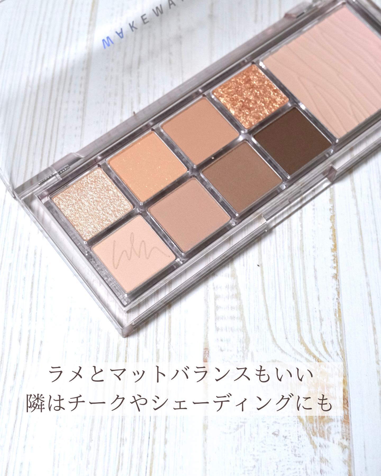 ミックスブラーリングアイパレット/wakemake/マルチパレットを使ったクチコミ（3枚目）