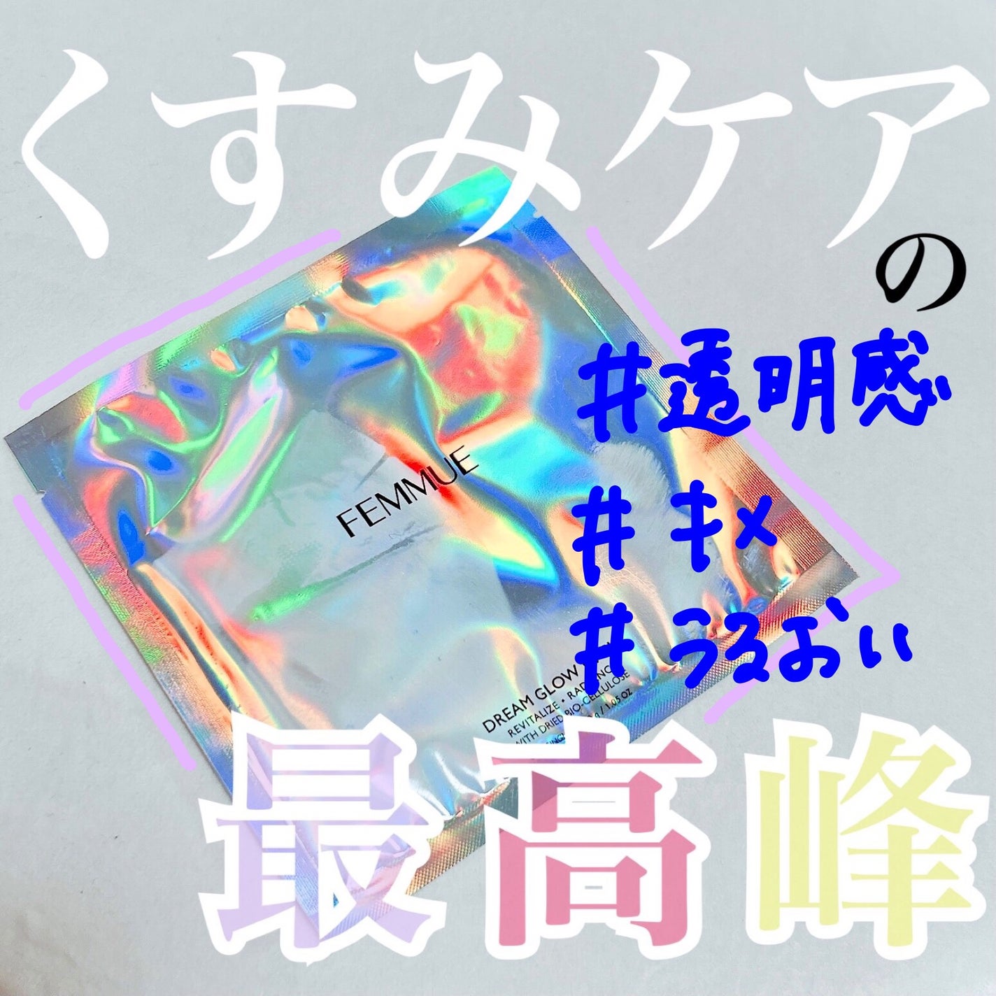 まみむ on LIPS 「#今日のパック🫧͛.*虹色のくすみケア最高峰🌈🌈#FEMMUE..」(1枚目)