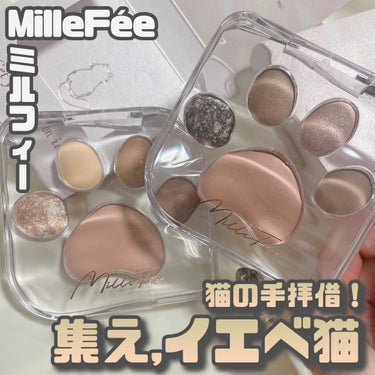 ミャオパウズアイシャドウパレット/MilleFée/パウダーアイシャドウを使ったクチコミ（1枚目）