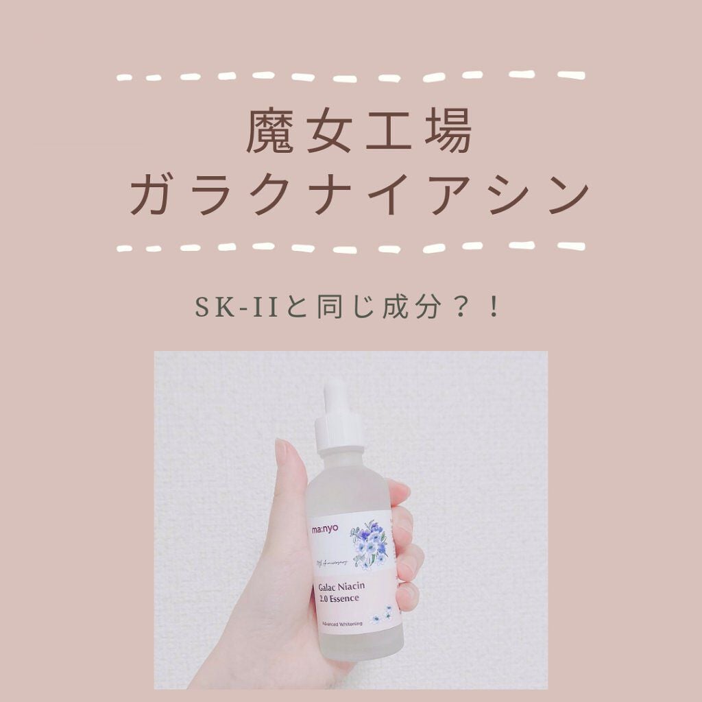 ガラクナイアシン2.0エッセンス/manyo/美容液を使ったクチコミ(1枚目)