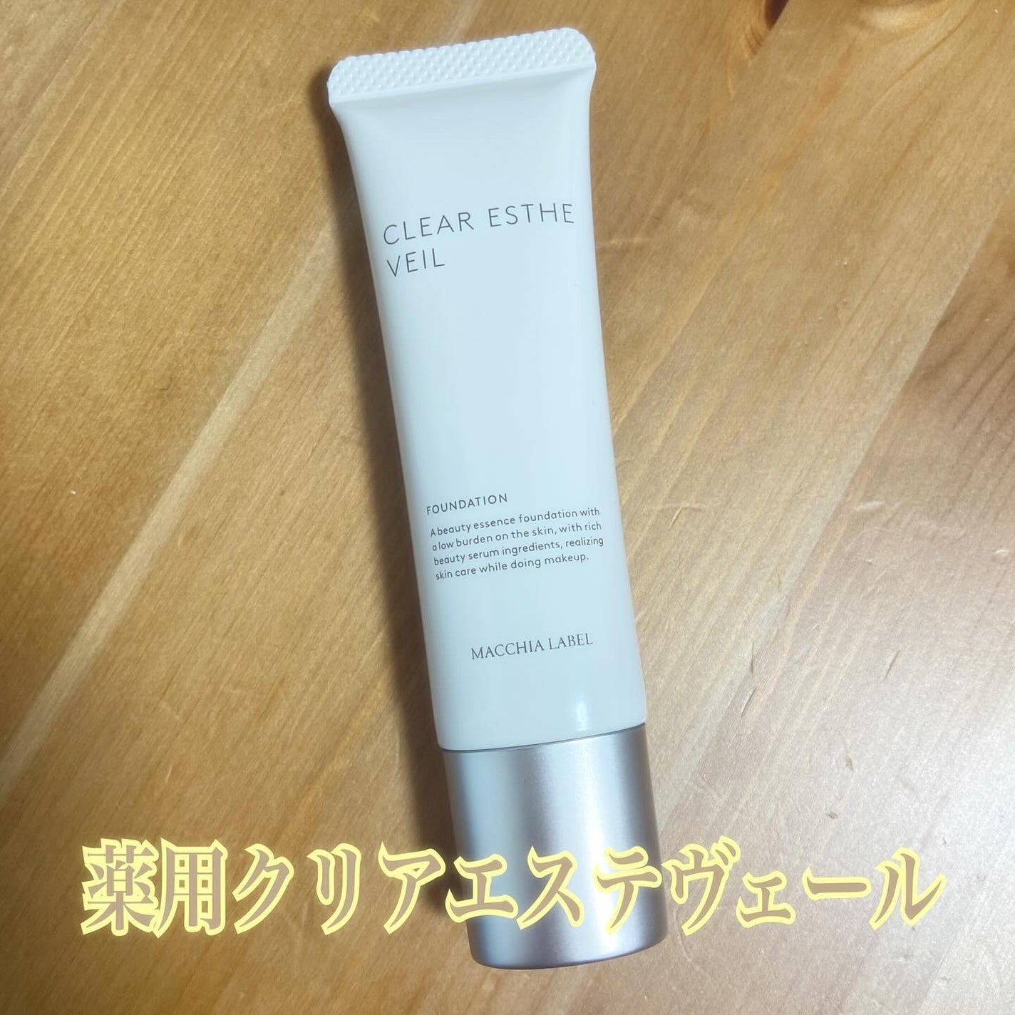 薬用クリアエステヴェール/Macchia Label/リキッドファンデーションを使ったクチコミ(1枚目)