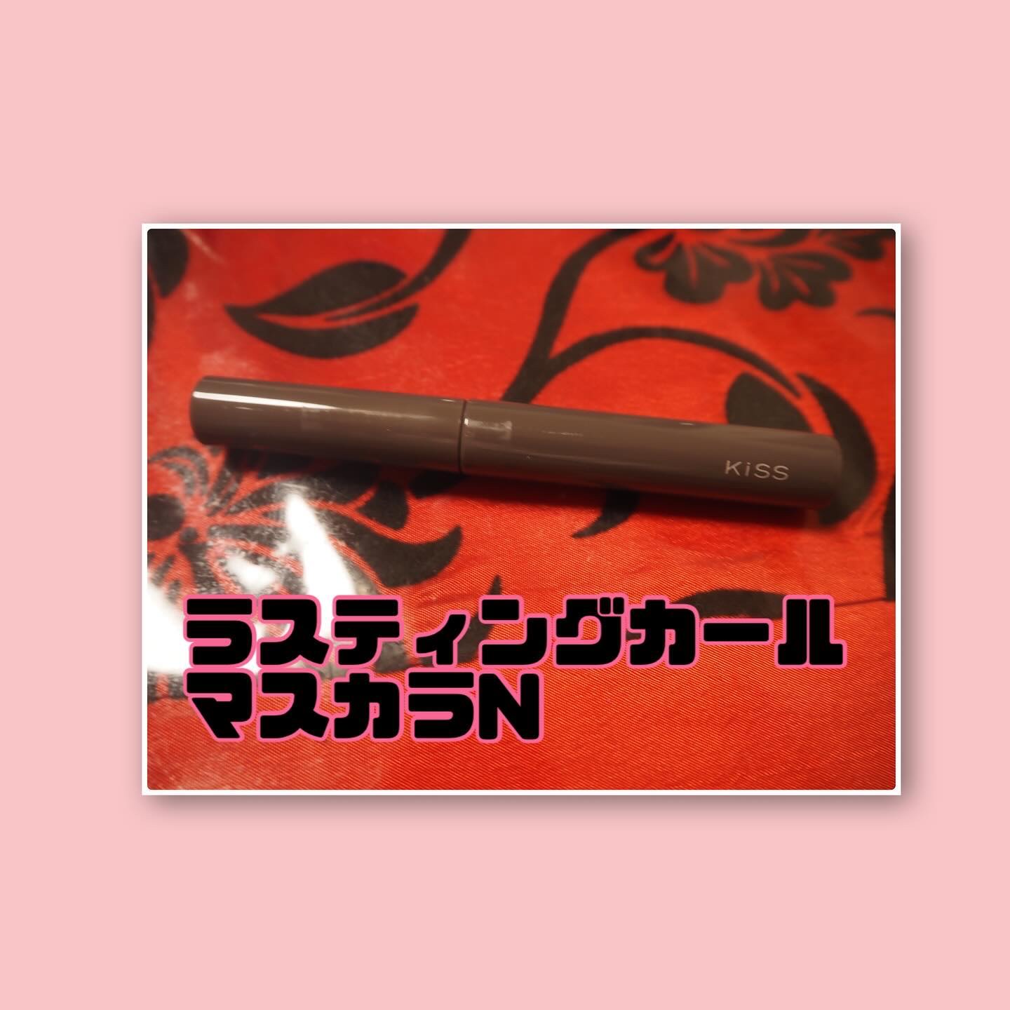 ラスティング カールマスカラ /KiSS/マスカラを使ったクチコミ（2枚目）