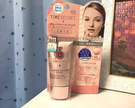タイムシークレット ミネラルベース エクストラスムース/TIME SECRET/化粧下地を使ったクチコミ(1枚目)