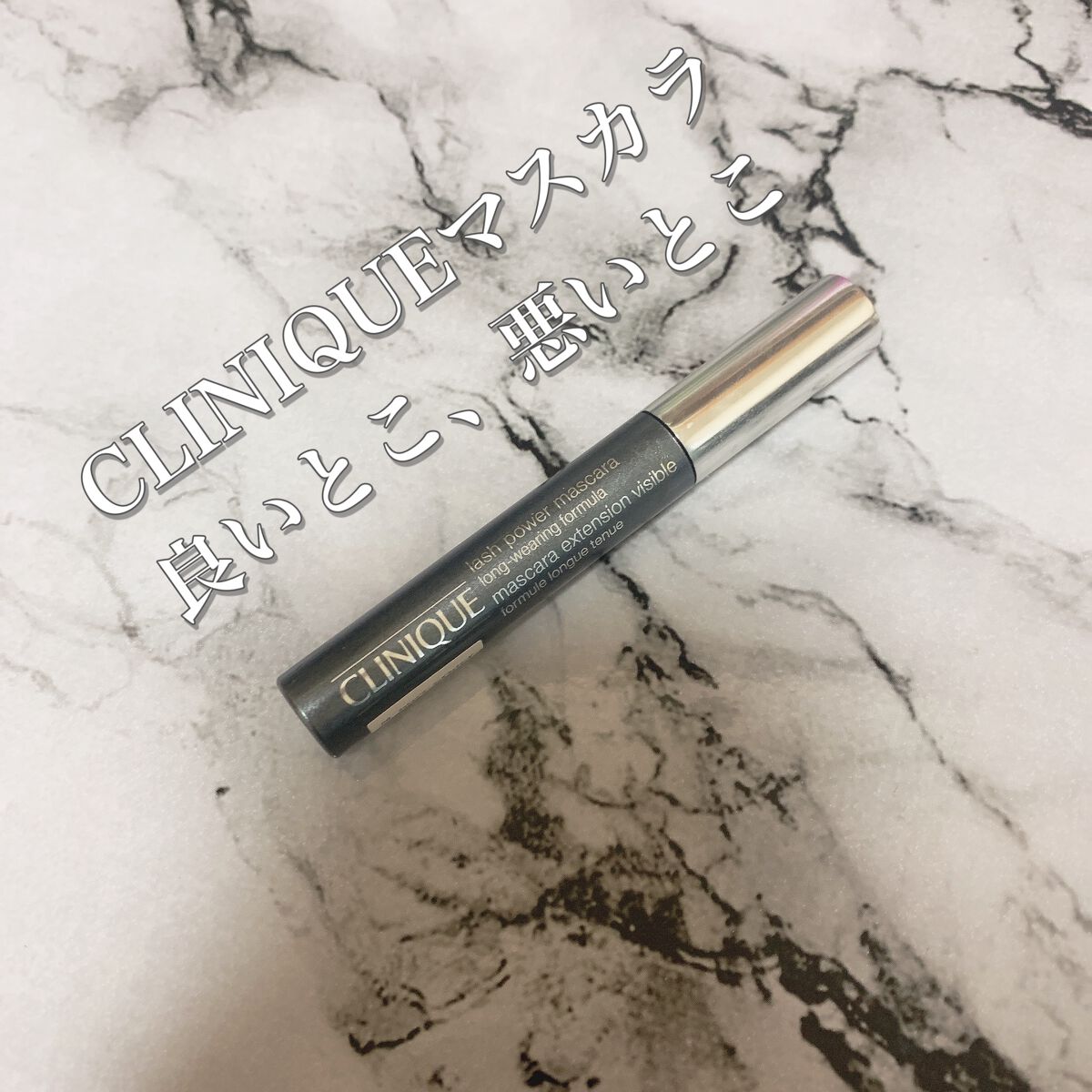 ラッシュ パワー マスカラ ロングウェアリング フォーミュラ/CLINIQUE/マスカラを使ったクチコミ（1枚目）