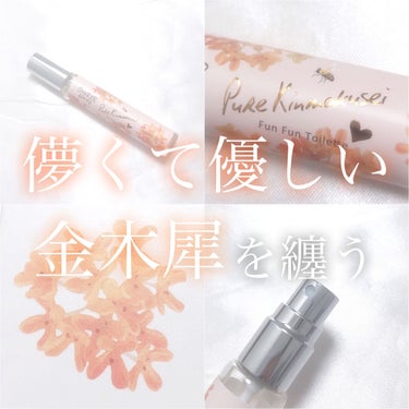 VECUA Honey ワンダーハニー ファンファントワレ ピュアキンモクセイのクチコミ「‎𓊆 儚くて優しい金木犀を纏う 𓊇





こんばんは 𓂅

💎麗薇💎です ‪𓂃 𓈒𓏸 

.....」（1枚目）