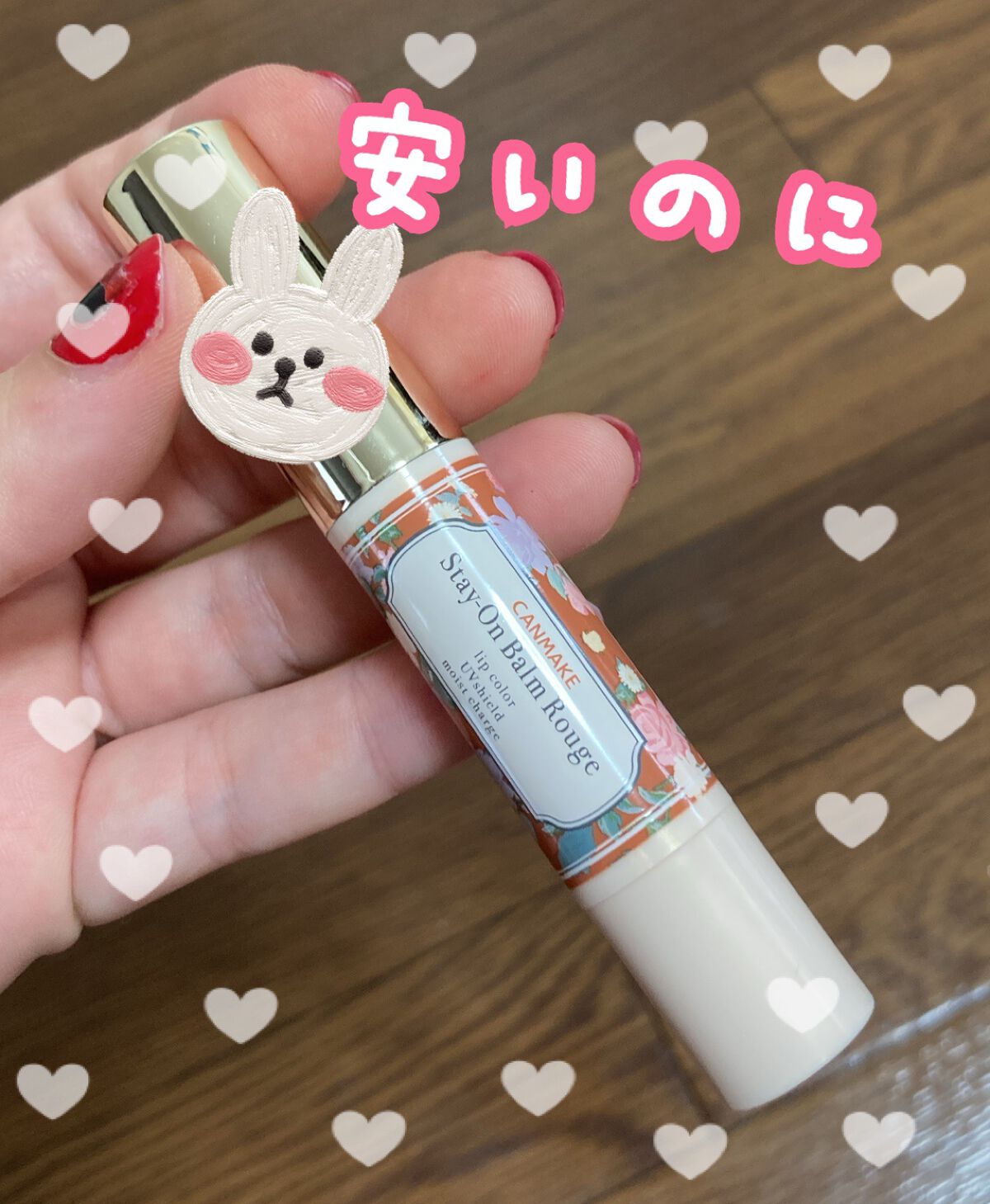 ステイオンバームルージュ/キャンメイク/口紅を使ったクチコミ(1枚目)