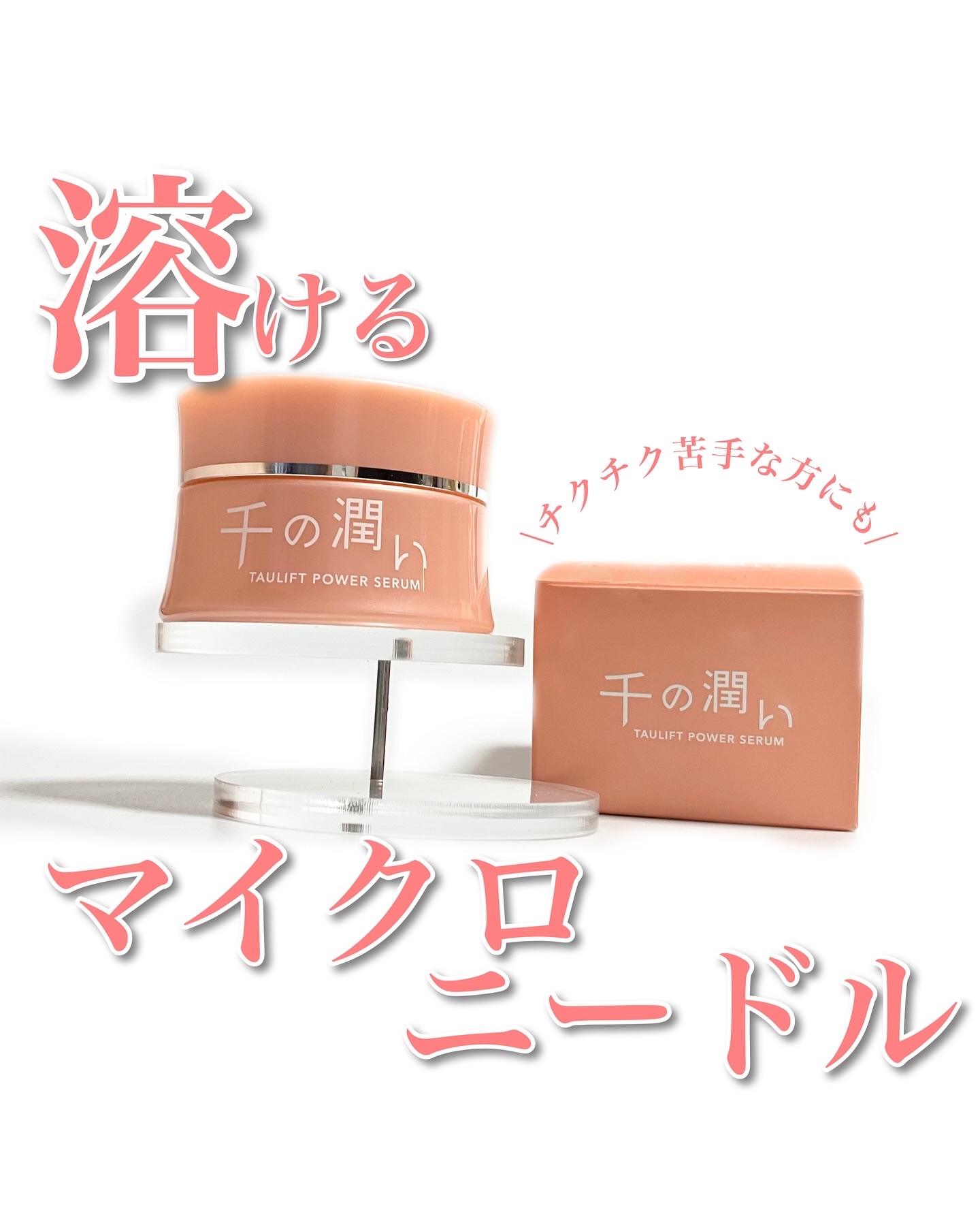 タウリフトパワーセラム/千の潤い/美容液を使ったクチコミ（1枚目）