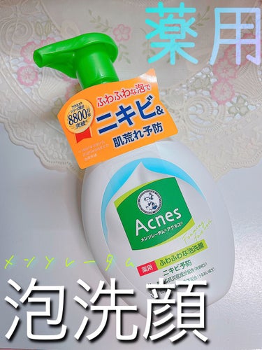 薬用ふわふわな泡洗顔  160mL/メンソレータム アクネス/泡洗顔を使ったクチコミ（1枚目）