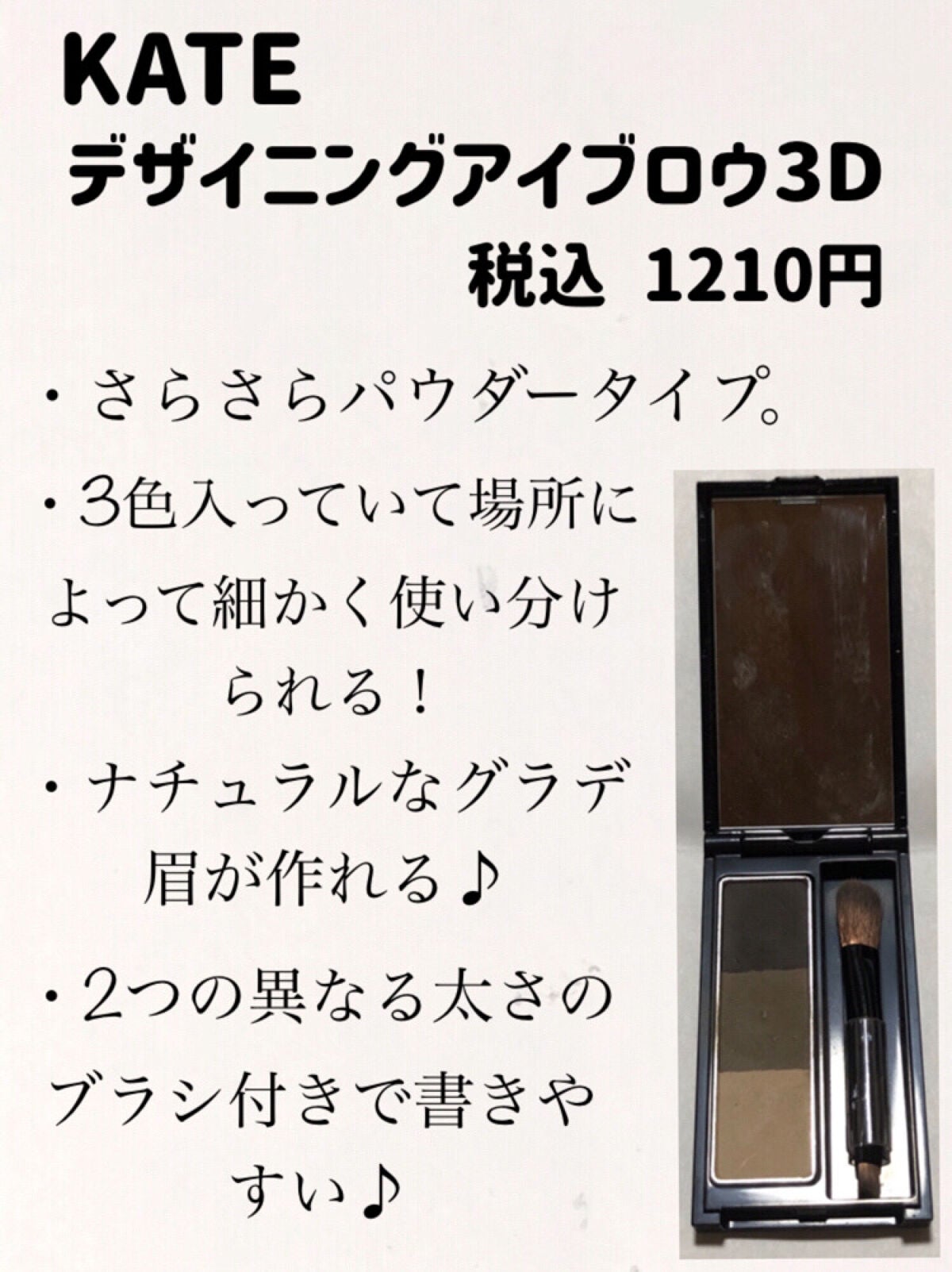 ケイト デザイニングアイブロウ3D/KATE/パウダーアイブロウを使ったクチコミ(2枚目)