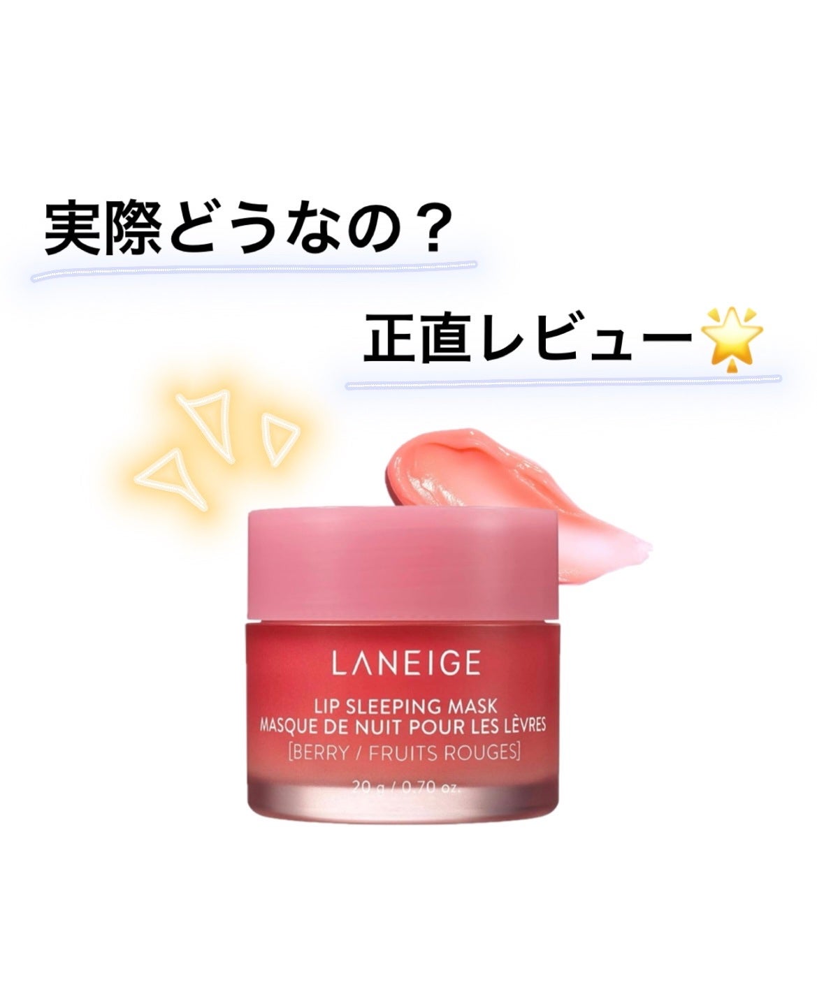 ばなな on LIPS 「今回紹介するのはラネージュのリップマスクです!柔らかいバームタ..」(1枚目)