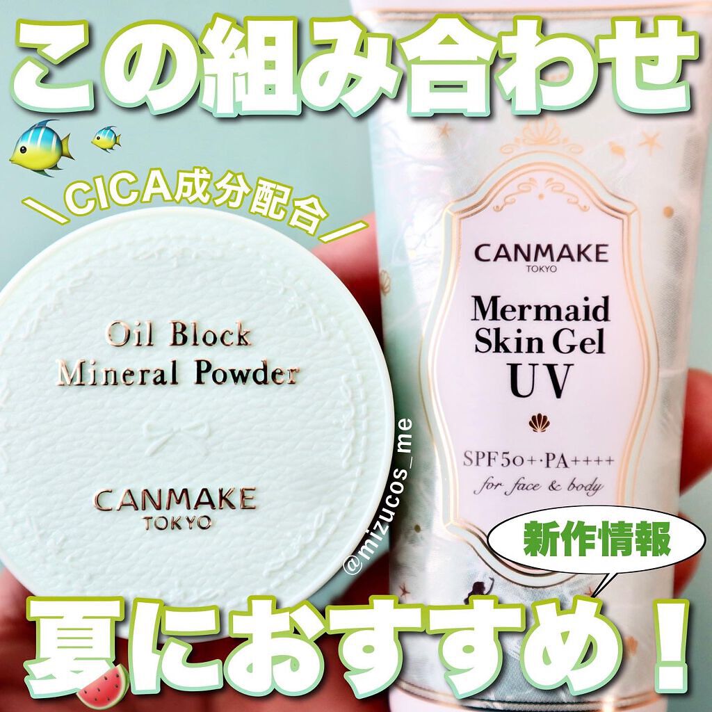 マーメイドスキンジェルUV/キャンメイク/日焼け止めジェルを使ったクチコミ（1枚目）