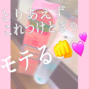 言えることはただ一つ。

これつけたらモテる。

以上。




まじでいい匂いしますこれ🤦‍♀️💗

純粋な清楚系女子の匂いです(？)


とりあえずめちゃくちゃいい匂いだし

学校につけてってもバレ