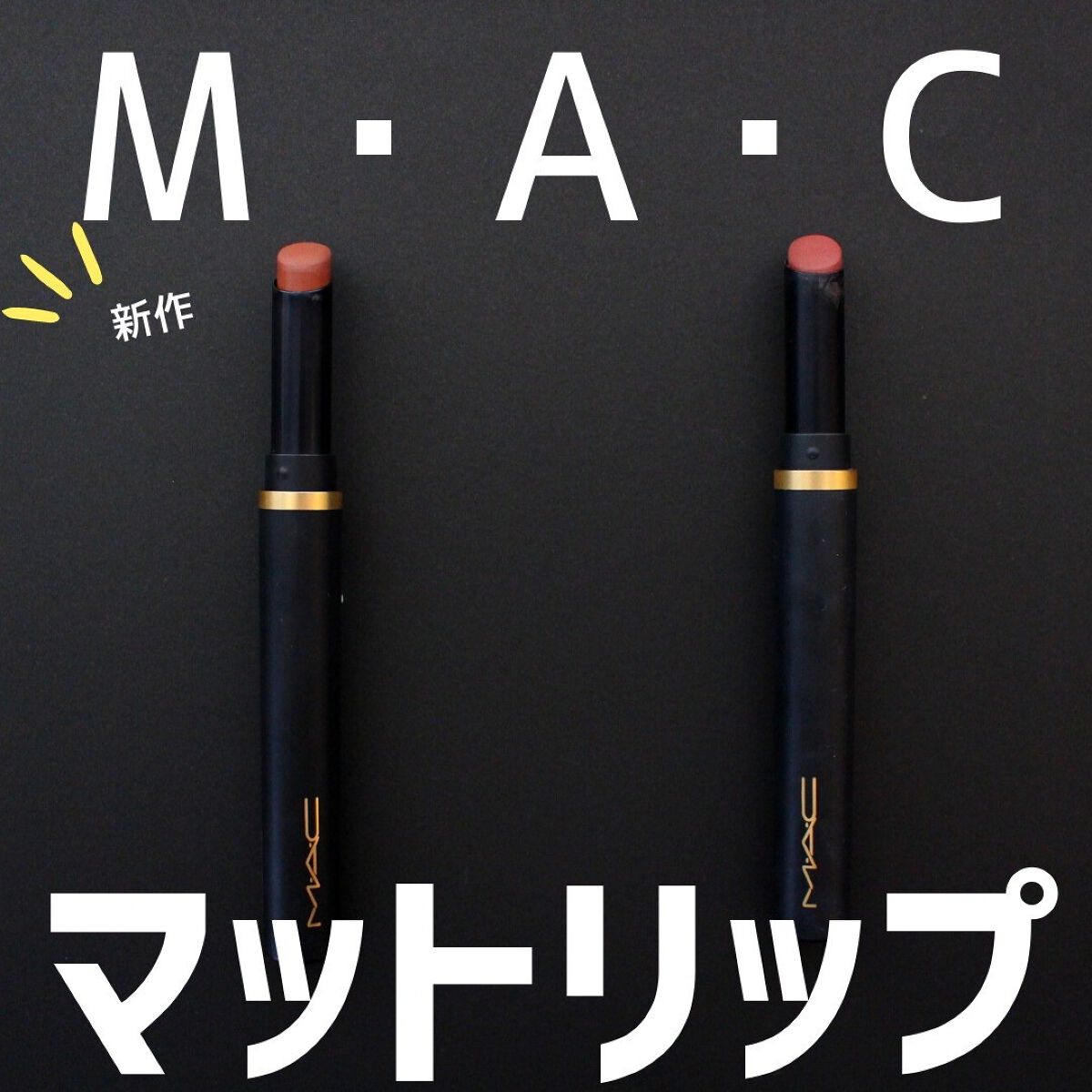 パウダー キス ベルベット ブラー スリム リップスティック オーバー ザ トープ/M・A・C/口紅を使ったクチコミ（1枚目）