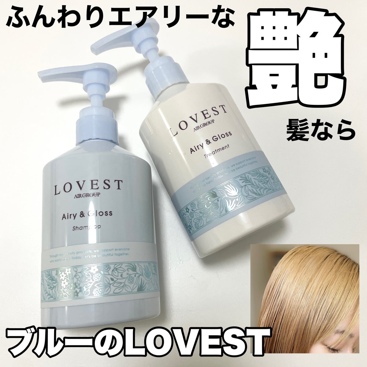 エアリーアンドグロス シャンプー／トリートメント /LOVEST by air Salon Quality Hair Care/シャンプー・コンディショナーを使ったクチコミ（1枚目）