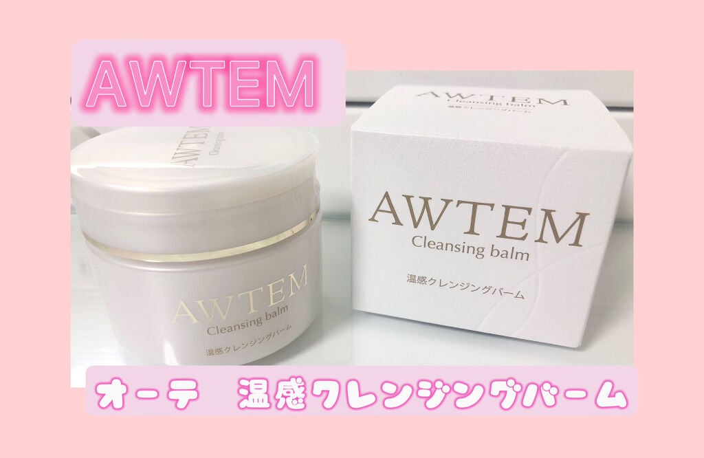 温感クレンジングバーム/AWTEM/クレンジングバームを使ったクチコミ(1枚目)