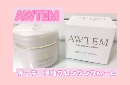 温感クレンジングバーム/AWTEM/クレンジングバームを使ったクチコミ(1枚目)