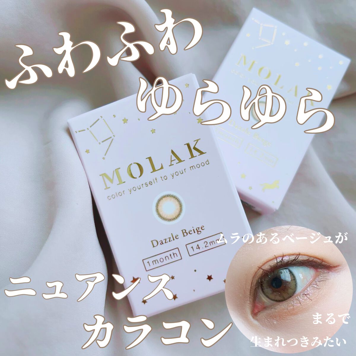 MOLAK 1month ダズルベージュ/MOLAK/１ヶ月（１MONTH）カラコンを使ったクチコミ（1枚目）