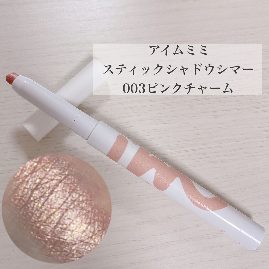 アイムスティックシャドウシマー/i’m meme/スティックアイシャドウを使ったクチコミ（2枚目）