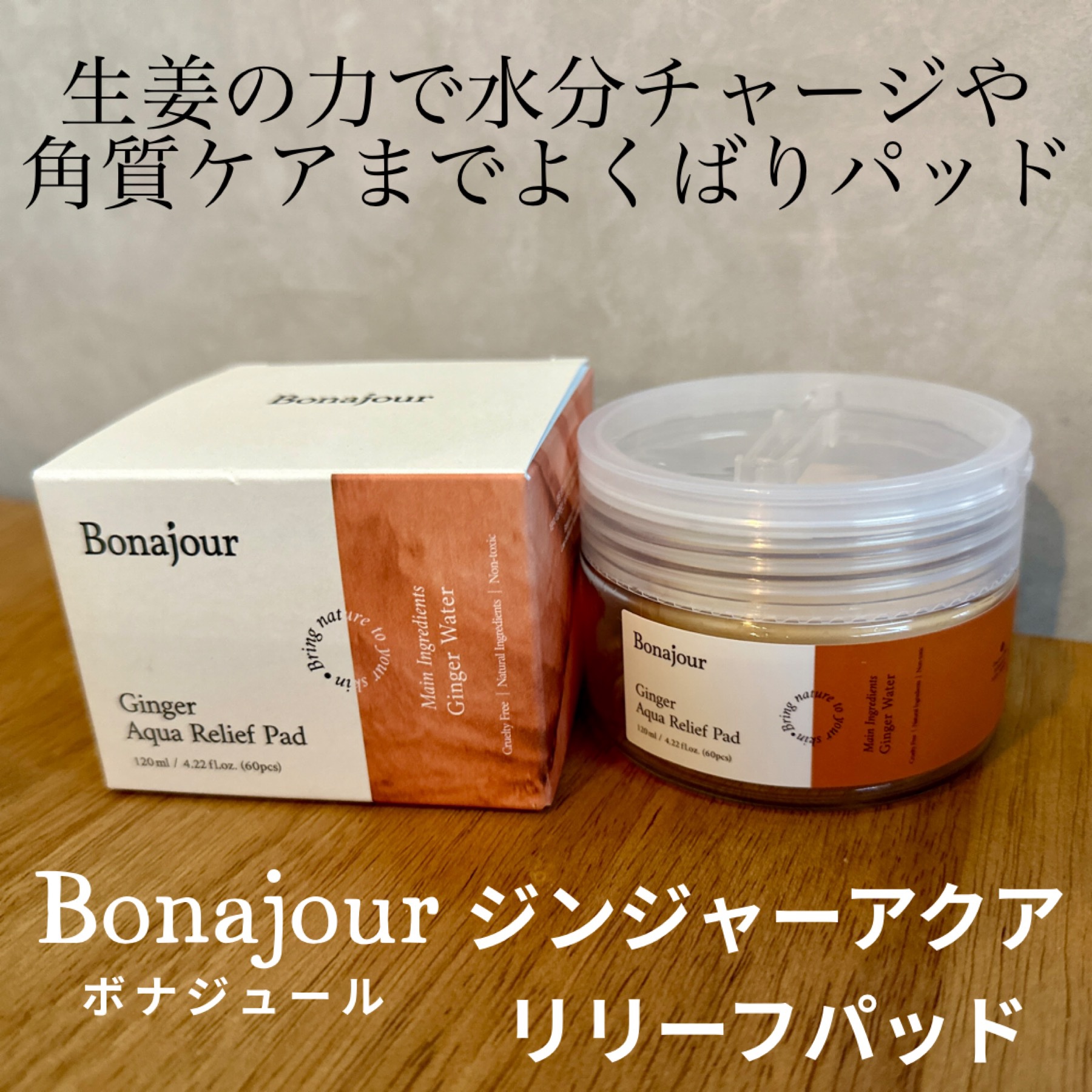 ジンジャーアクアリリーフパッド 60枚/Bonajour/トナーパッドを使ったクチコミ（1枚目）