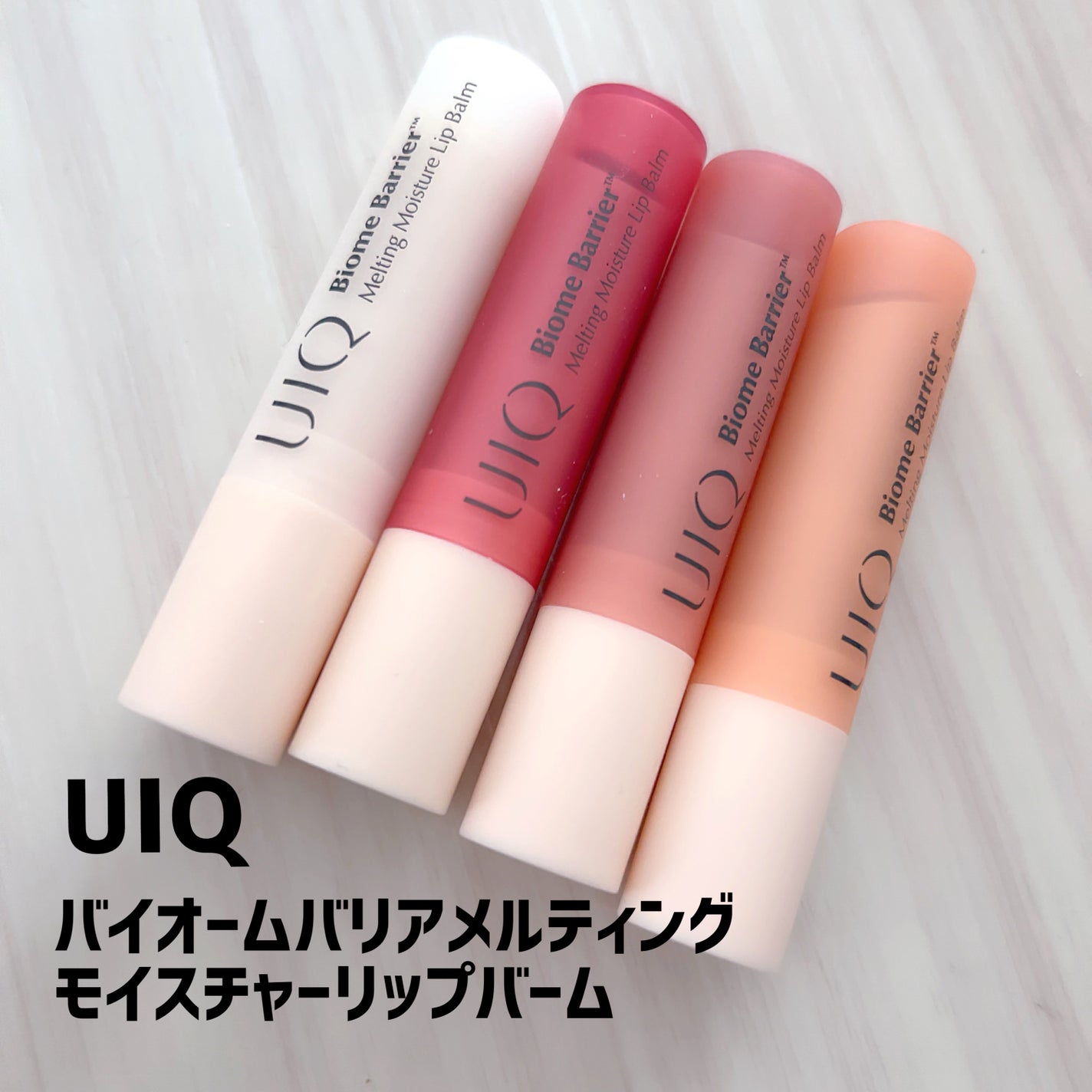 バイオームバリアメルティングモイスチャーリップバーム/UIQ/リップバームを使ったクチコミ(1枚目)