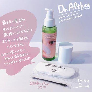 プレミアムクイックステップセバムクレンザー/Dr.Althea/その他スキンケアを使ったクチコミ（2枚目）