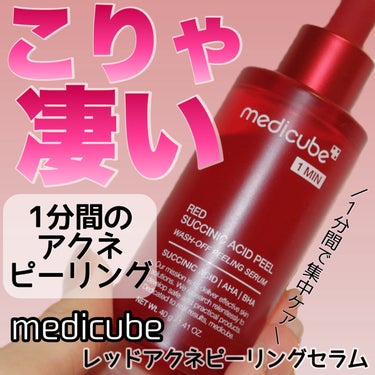 
medicube（メディキューブ）
レッドアクネピーリングセラム　40g
3,219円（参考価格）


＼洗い流すピーリングセラム／


ーーーーーーーーーーーーーーーーーーーー

アクネピーリングシ