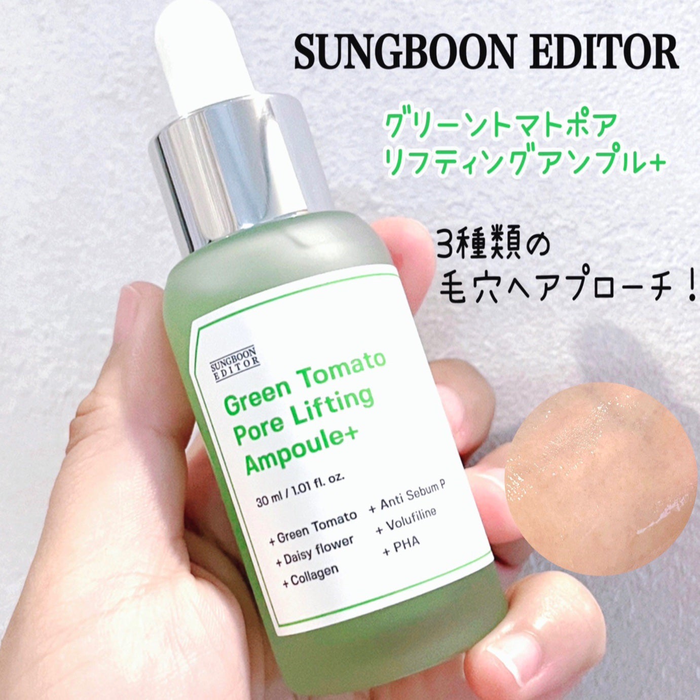 グリーントマトポアリフティングアンプル+/SUNGBOON EDITOR(成分エディター)/美容液を使ったクチコミ(1枚目)