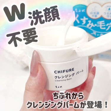 ちふれクレンジング バーム

使ってみました😍💓

あのちふれから！！
クレンジングバーム登場🥰🥰🥰

とろらとろけるクレンジングバーム。
w洗顔不要で、メイク落ちも◎

ほのかにレモングラスなどの香り