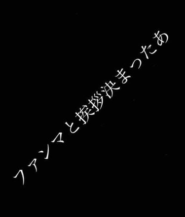 Hanna‪‪🥀❤︎‬ on LIPS 「Hanna🥀‪︎‬︎❤︎です！今回はファンマと挨拶を考えたので..」（1枚目）