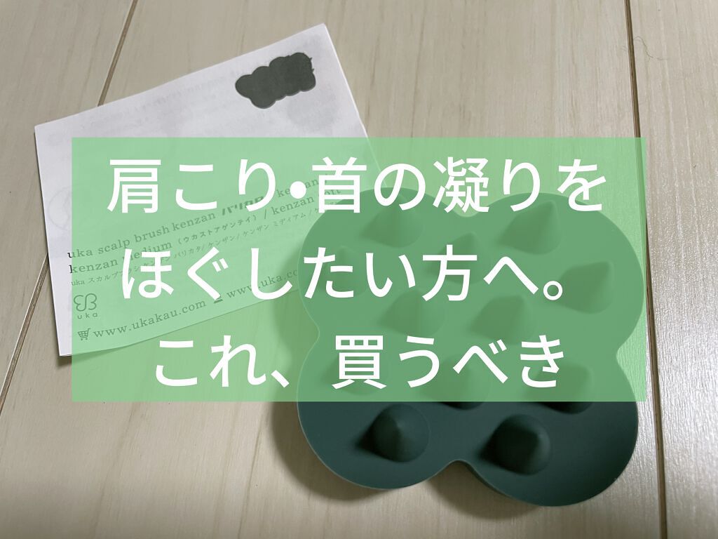 uka scalp brush kenzan/uka/スカルプブラシを使ったクチコミ（1枚目）
