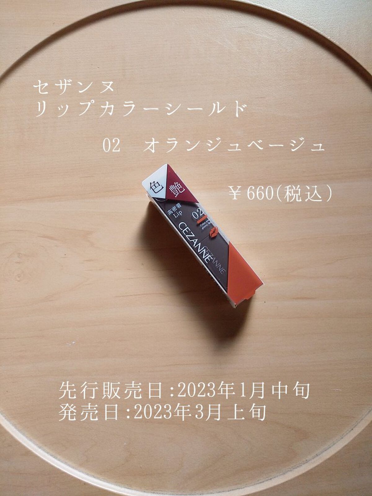 リップカラーシールド/CEZANNE/口紅を使ったクチコミ（2枚目）