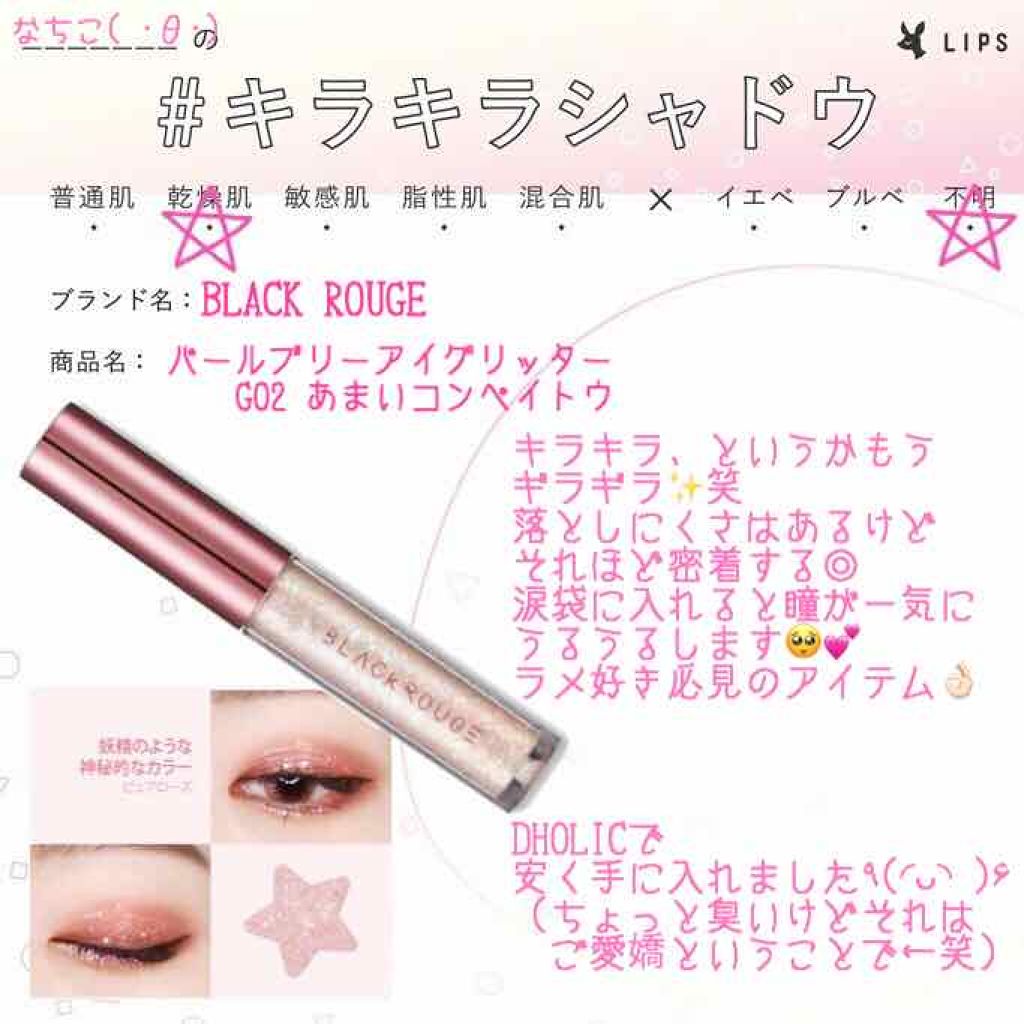 パールブリーアイグリッター/BLACK ROUGE/グリッターを使ったクチコミ（1枚目）