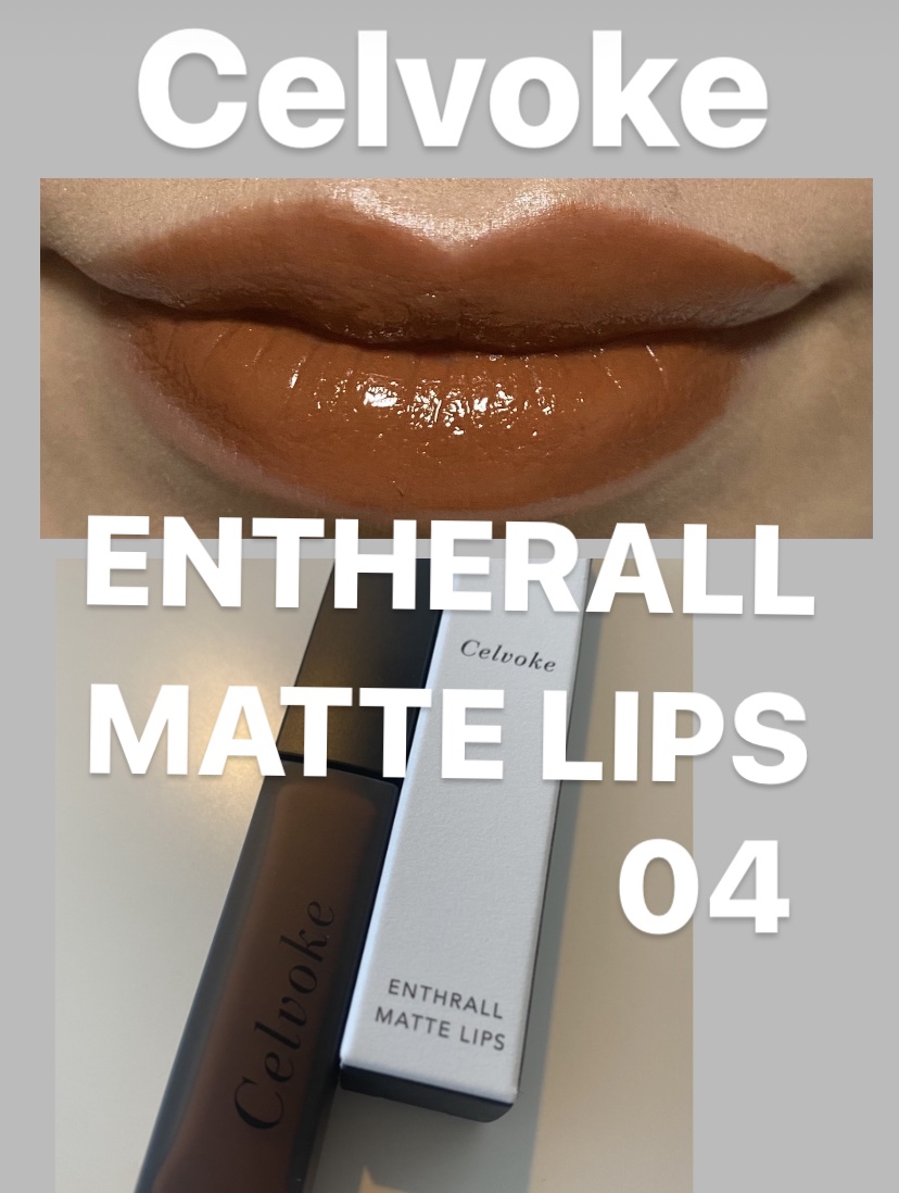 エンスロール マット リップス 04 ブリックブラウン/Celvoke/口紅を使ったクチコミ（1枚目）