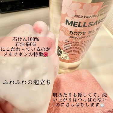 Mellsavon ボディウォッシュ レスティングフラワーのクチコミ「．
〖𝕄𝔼𝕃𝕃𝕊𝔸𝕍𝕆ℕ〗
 - - - - - - - - - - - - - - - - .....」（3枚目）