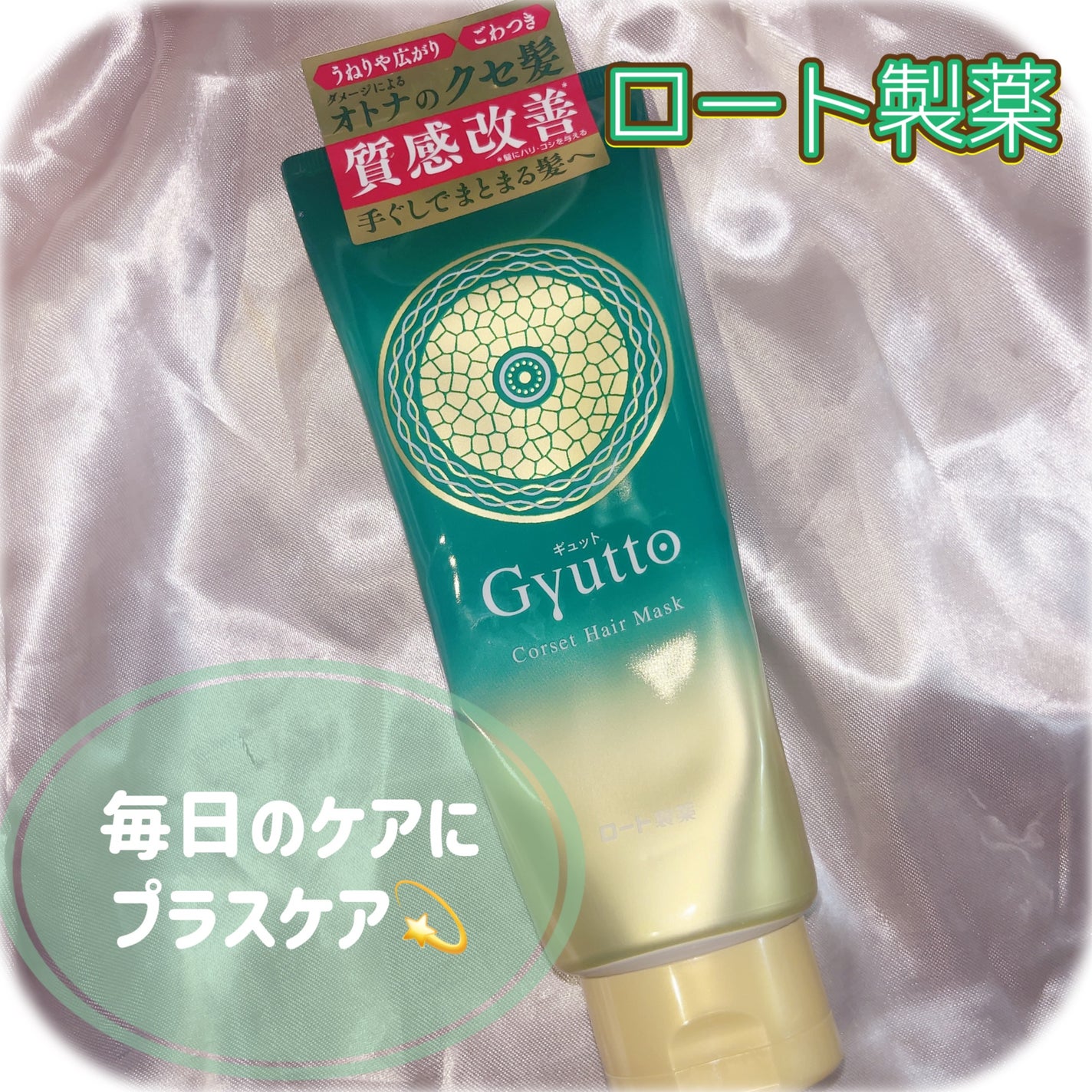 ギュットコルセットヘアマスク/Gyutto/ヘアマスク・ヘアパックを使ったクチコミ(1枚目)