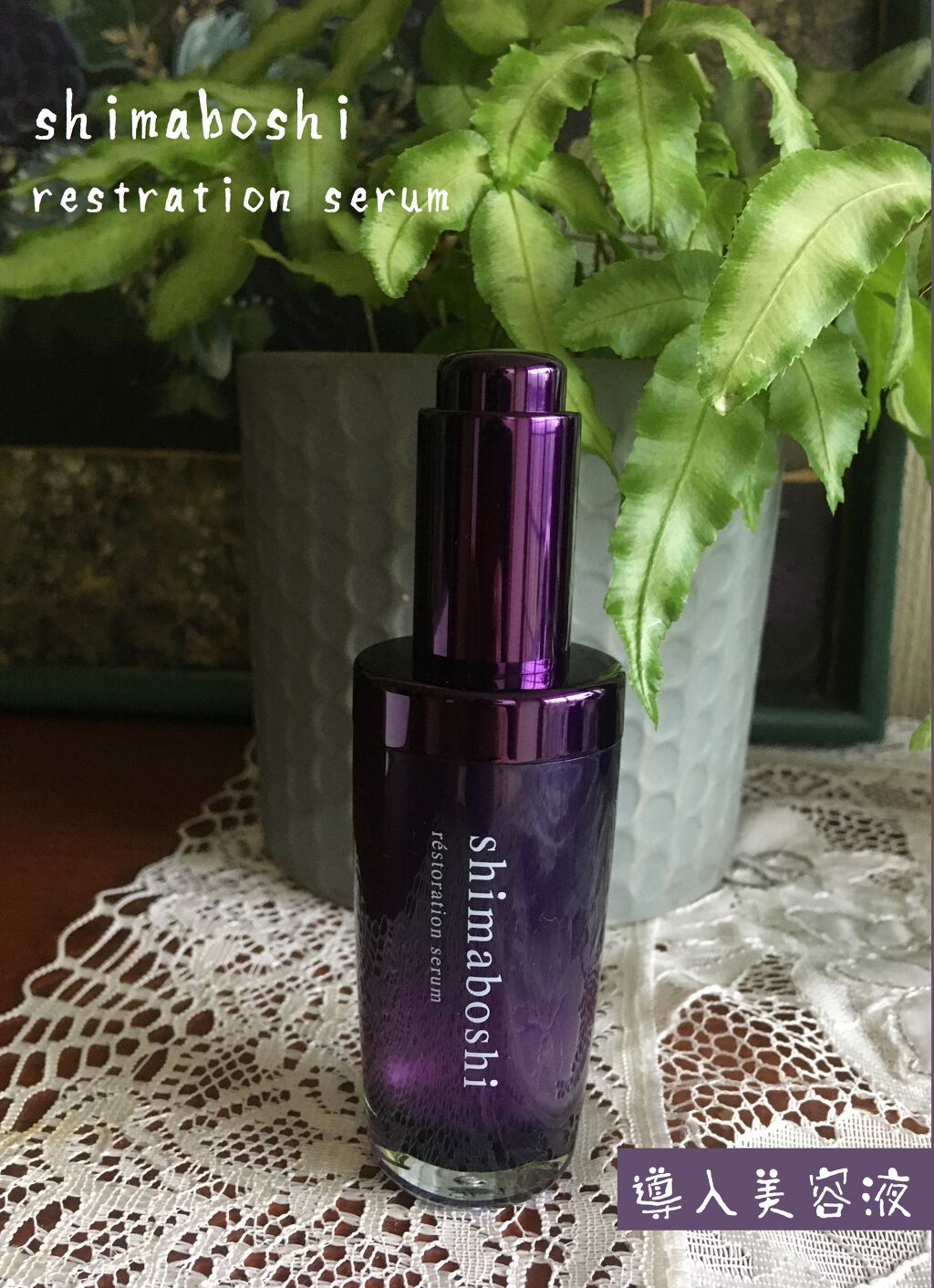 レストレーションセラム/shimaboshi/ブースター・導入液を使ったクチコミ（3枚目）