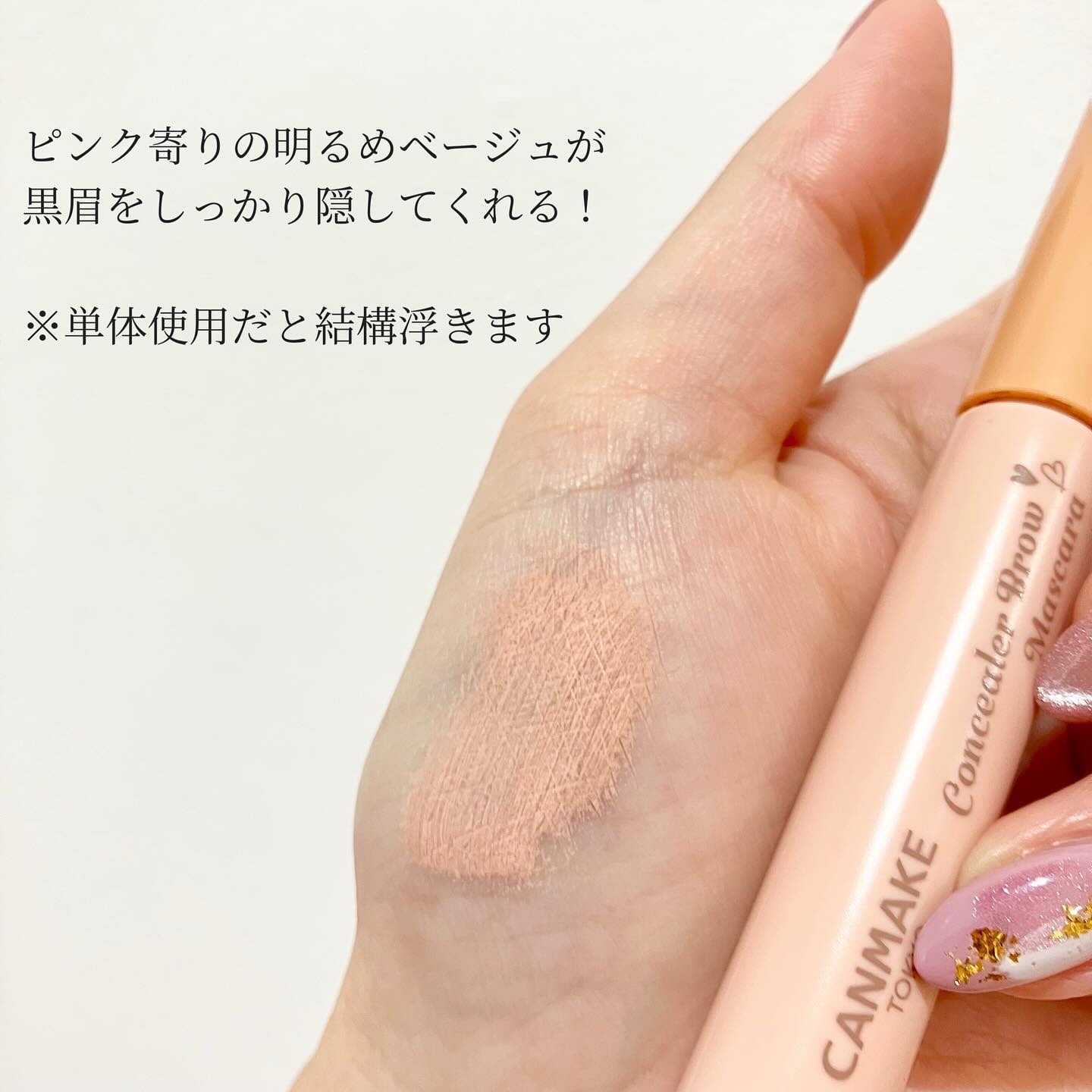 コンシーラーブロウマスカラ/キャンメイク/その他アイブロウを使ったクチコミ（3枚目）