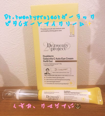 デュアルダムガーラックビタCオートアイクリーム/Dr.Twenty Project/アイケア・アイクリームを使ったクチコミ(1枚目)