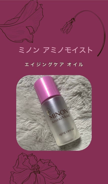 ミノン アミノモイスト エイジングケア オイル/ミノン/フェイスオイルを使ったクチコミ(1枚目)