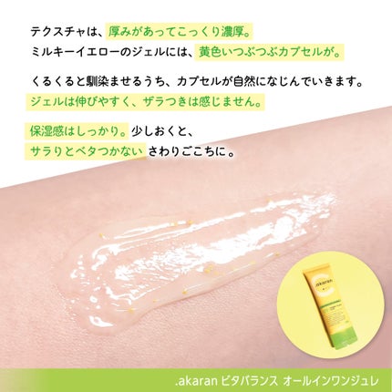 ビタバランス オールインワンジュレ/.akaran/オールインワン化粧品を使ったクチコミ(3枚目)