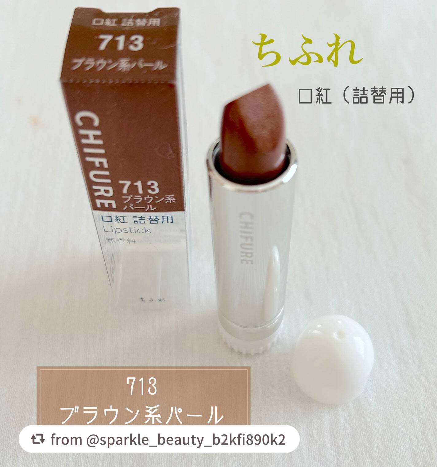 口紅(詰替用)/ちふれ/口紅を使ったクチコミ(1枚目)