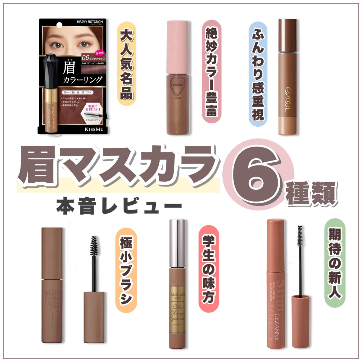 カラーリングアイブロウ/ヘビーローテーション/眉マスカラを使ったクチコミ（1枚目）